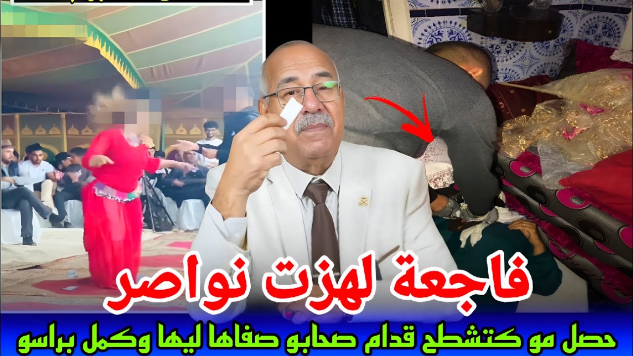 مرضاش بمو تشطح قدام صحابو ناض صفاها ليها وسلا معا راسو Abdelkader khraz
