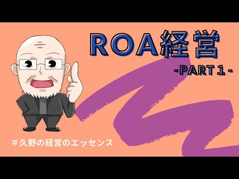 【無料資料DL付き】【第26回】ROA経営 Part1｜久野康成の経営のエッセンス