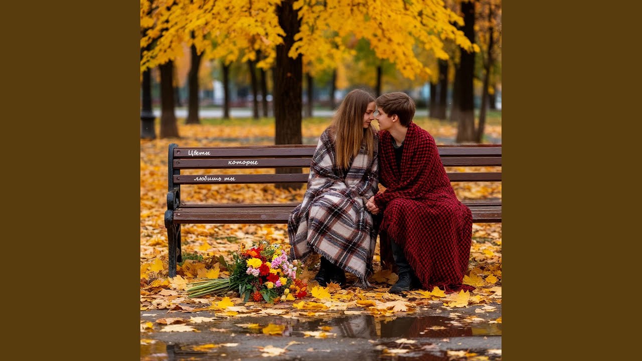 Цветы которые любишь ты