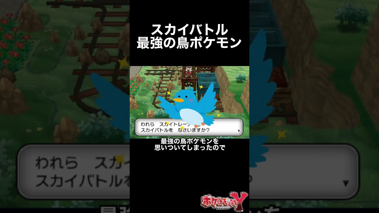 The Best Flying-Type Pokémon for Sky Battles [Pokémon XY] #shorts