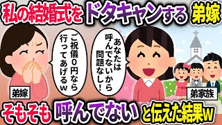 共働きの私を貧乏人と見下す弟嫁「貧乏人の結婚式は子どもの教育に悪いので欠席しますwご祝儀0円なら行ってあげるけど？」→そもそも招待してないと伝えた結果…w【2chスカッと】