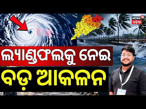 ବାତ୍ୟାକୁ ନେଇ ବଡ଼ ଆକଳନ | Cyclone News Today | Weather Update | Latest Cyclone News Live | Odia News