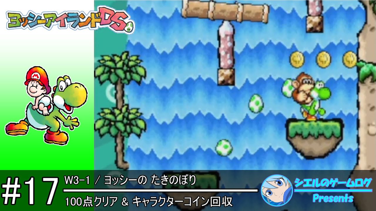 ヨッシーアイランドDS】#17 W3-1 ヨッシーの たきのぼり【100点クリア