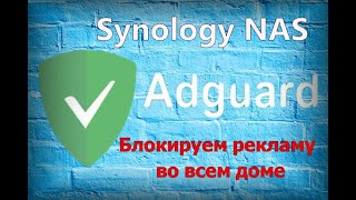 Adguard Home и Synology NAS блокируем рекламу во всем доме