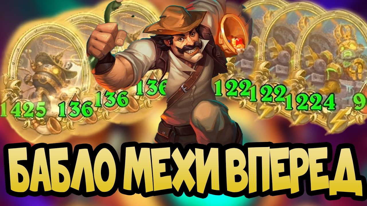 МЕХАНИЗМЫ НА БАБЛАХ Hearthstone Поля Сражений - 2026