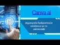 canva code για διαδραστικά παιγνίδια κι όχι μόνο!