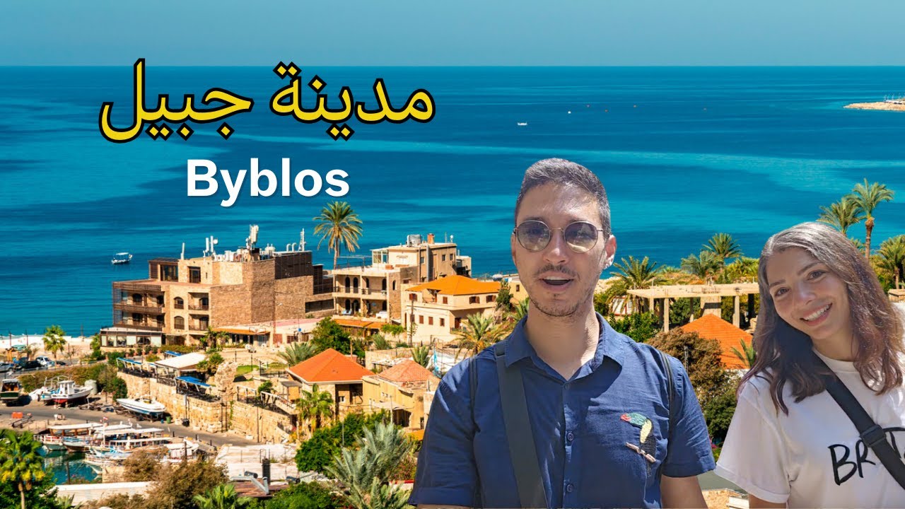 جولة سياحية في مدينة جبيل لبنان  🇱🇧  (Jbeil-Byblos Lebanon)