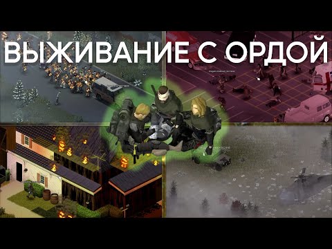 ВЫЖИВАНИЕ В САМОМ БОЛЬШОМ ГОРОДЕ С ОРДОЙ | PROJECT ZOMBOID