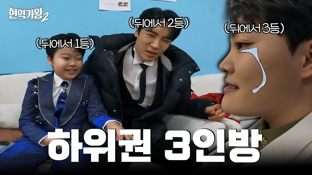 [#현역가왕2] 비하인드 - 하위권 3인방 🐥민호 에녹 경민🐮 