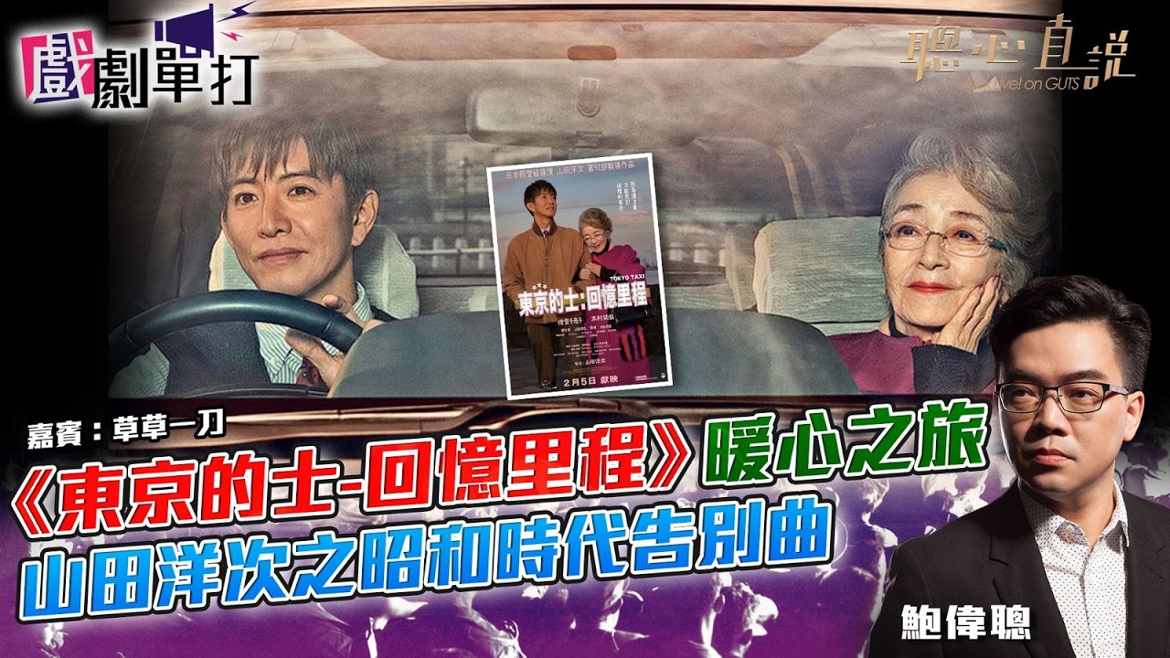 《東京的士-回憶里程》暖心之旅山田洋次之昭和時代告別曲|#東京的士回憶里程|戲劇單打|【聰心直說】嘉賓:草草一刀 2026/03/03 縮圖