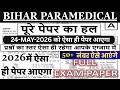 Bihar Paramedical Previous Year Question Paper | Bihar Paramedical PM/PMM Entrance Exam 24 May Paper