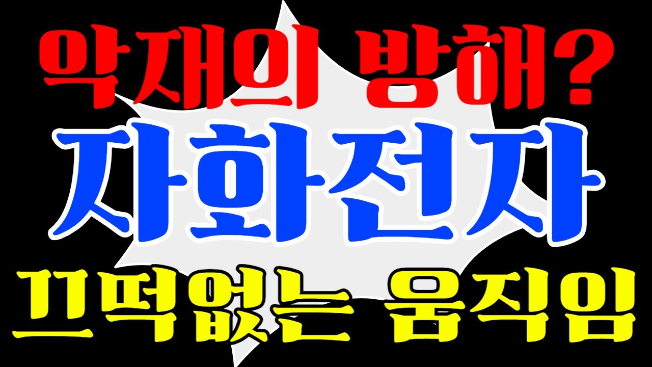 자화전자 주가전망] 자화전자, 10% 급등 뒤 세력의 노림수 포착! 변동성 활용 파동 매매 전략 알려드리겠습니다! - YouTube