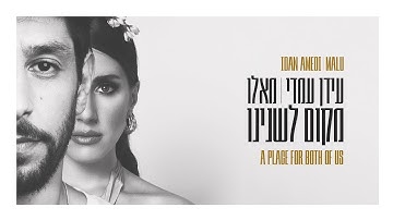 Thumbnail of Idan Amedi & Malu - A Place For Both Of Us | עידן עמדי & מאלו - מקום לשנינו