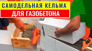 Кладка Газобетона С Помощью Самодельной Кельмы. Пример Кладки Газоблока