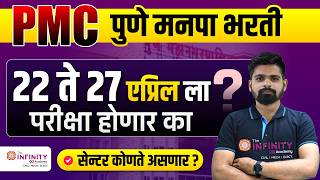 PMC EXAM 2025 ।  EXAM DATE ? | परीक्षा कधी होणार ? tcs centre ? #JE #AE