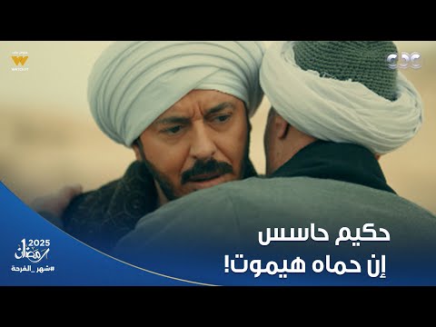 حكيم باشا شكله آخر لقاء بين حكيم وحماة كبير المطاريد بيوصيه على بنته وكأنه شايف الموت جاي له 