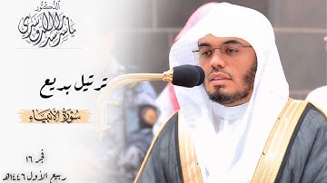 ﴿كلُّ نفسٍ ذائقةُ المَوت﴾ ترتيل بديع من سورة الأنبياء للشيخ د. ياسر الدوسري ~ صلاة الفجر 16-3-1446هـ