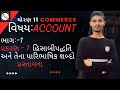 CH-1 ધોરણ ૧૧ કોમર્સ|પ્રસ્તાવના|નામાના મૂળતત્ત્વો ભાગ ૧|પ્રકરણ1 હિસાબીપદ્ધતિ અને તેના પારિભાષિક શબ્દો