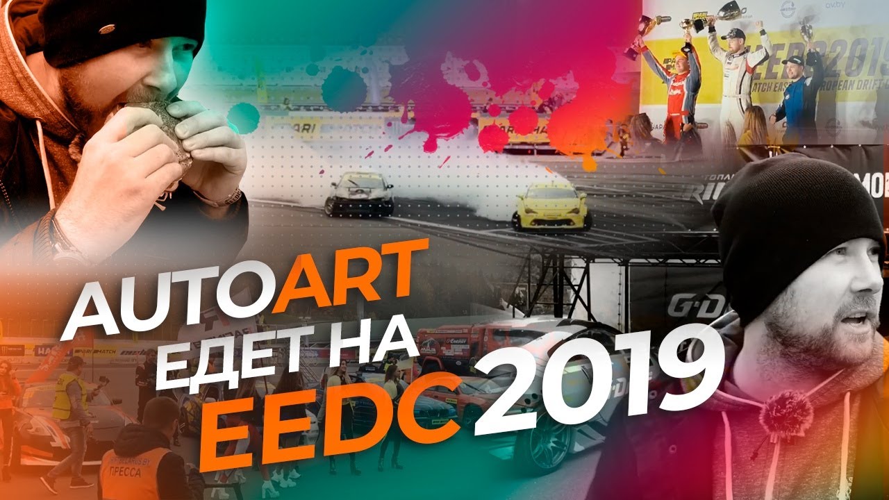 AUTO ART  на EEDC 2019