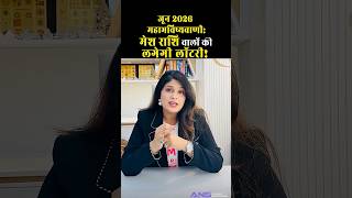 Mesh rashi june 2026 @ACHARYA_NEHASOLANKI #meshrashi #shortvideo #viral #2026 #astrology #june