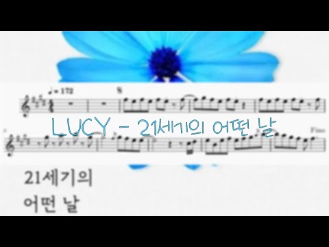 LUCY 21세기의 어떤 날 바이올린 악보