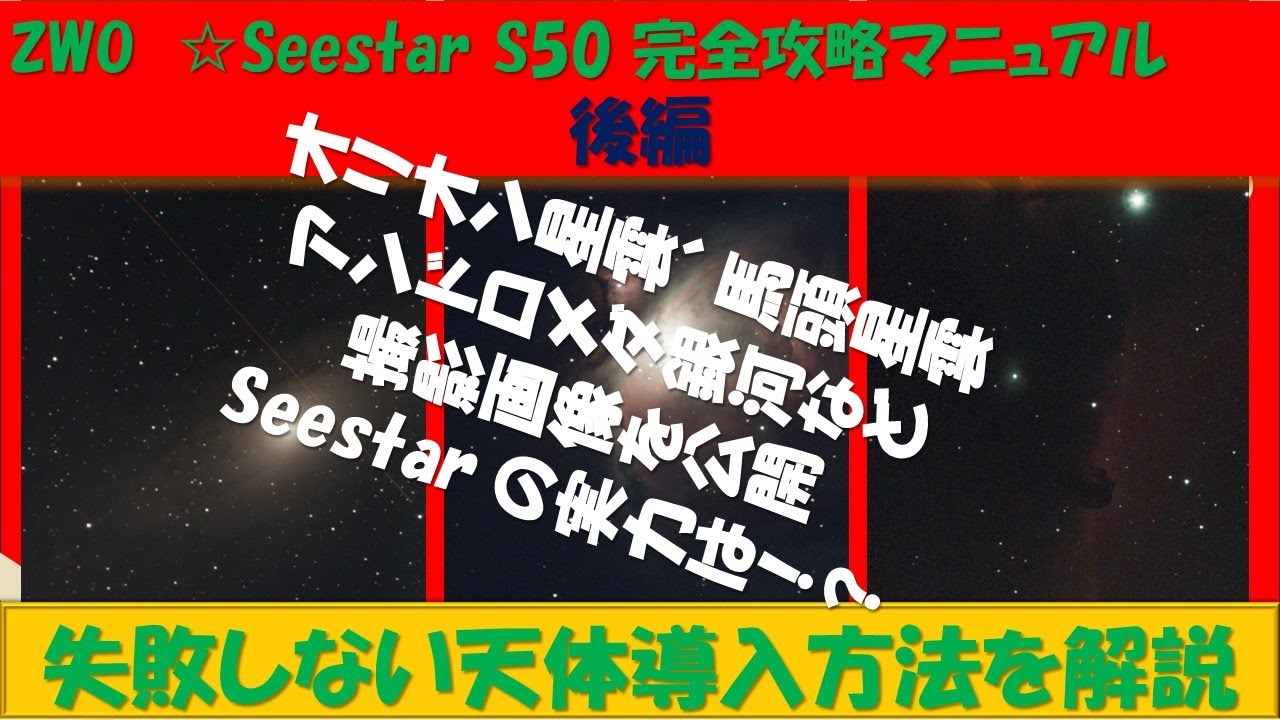 ZWO Seestar S50] 完全攻略マニュアル（後編）失敗しない天体