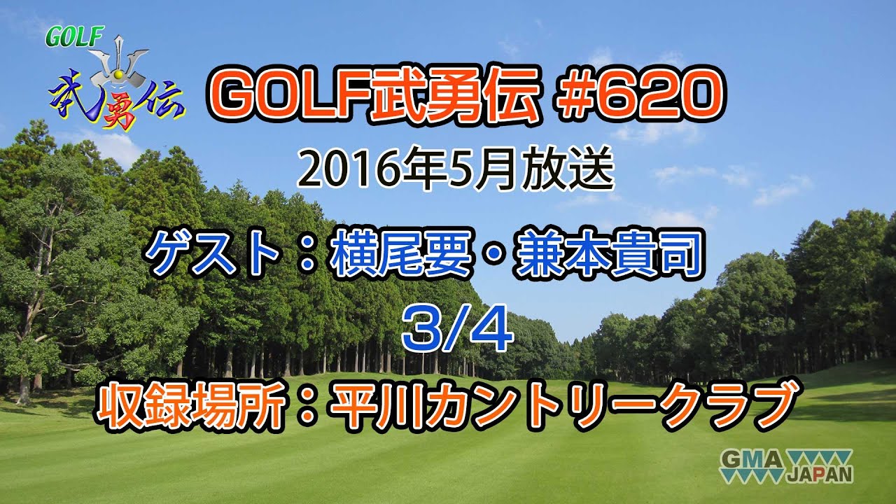 「GOLF武勇伝」第620話（横尾要、兼本貴司 3/4）