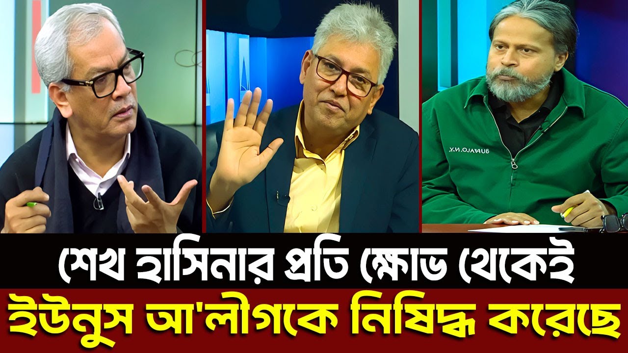 শেখ হাসিনার প্রতি ক্ষোভ থেকেই ইউনুস আ'লীগকে নিষিদ্ধ করেছে? Masud Kamal