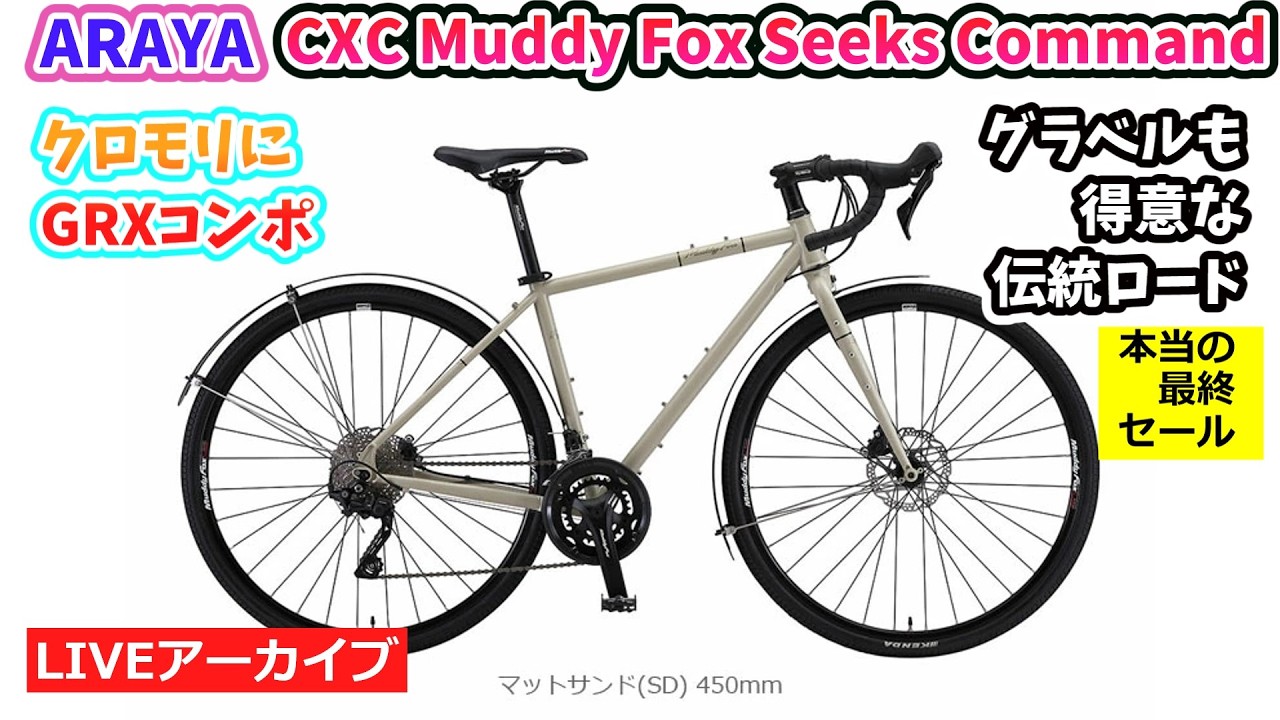 ARAYA CXC Muddy Fox Seeks Command。クラシカルな雰囲気と現代的な