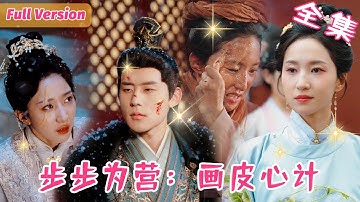錯愛暴君，將門嫡女忍痛換皮，歸來復仇！為送太子夫君登基我雲家傾盡所有，怎知他登基後第一件事竟是屠我滿門？【雲汐💕李燁】《畫皮心計：步步為營》 #短劇全集 #古装短剧 #宫斗 #爽剧