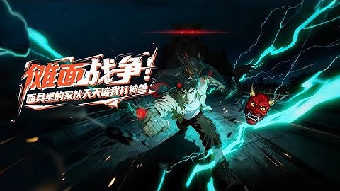 ⚡【合集超前享】《傩面战争！面具里的家伙天天催我打神兽》1~19集 傩师觉醒？不，这是以古面为刃、靠脸皮厚度硬刚神魔的逆天战记！#玄幻 #热血 #战斗 #逆袭 #苍穹动漫