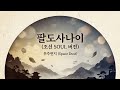 팔도사나이 (조선 쏘울 버전) Produced by 우주먼지 