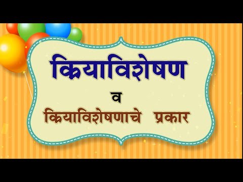 क्रियाविशेषण अव्यय व त्याचे प्रकार | Adverb in Marathi Grammar | Kriyavisheshan Avyay