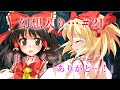【ゆっくり茶番劇】卯月の悩み事と涙 (幻想入り…#21)