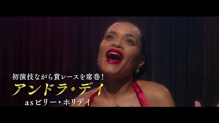 映画「ザ・ユナイテッド・ステイツvs.ビリー・ホリデイ」予告編（出演：アンドラ・デイ ）