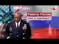 Паника в США: Россия ставит ракеты,