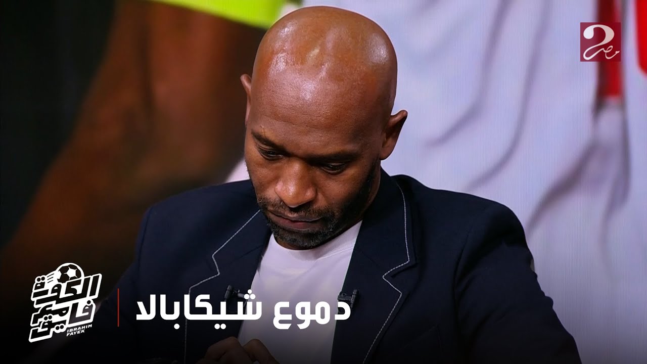 الكورة مع فايق | نجوم وزملاء شيكابالا يودعون رحلته في الملاعب بالدموع.. وشيكابالا ينهار بالبكاء