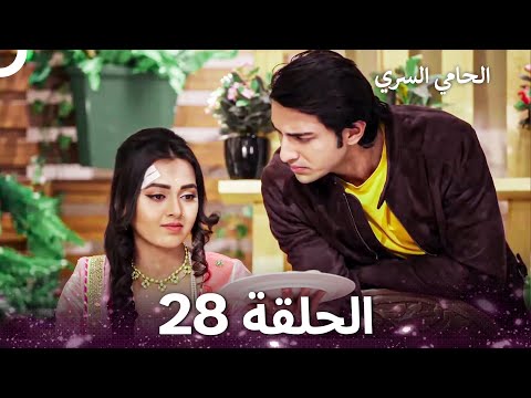 الحامي السري الحلقة 28 The Secret Guardian 