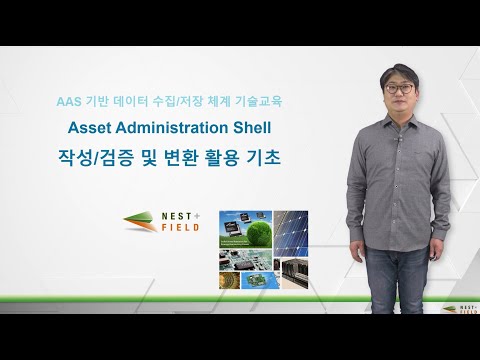 [교육과정 1-4]  Asset Administration Shell 작성검증 및 데이터 변환 활용 - 송원석 연구소장