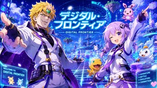 デジタル・フロンティア