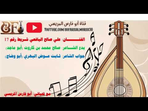 علي صالح اليافعي شريط رقم 17 ابو ماجد اريد الكل يدري بدع صالح محمد بن كاروت جواب ثابت عوض اليهري علي صالح اليافعي شريط رقم 17 ابو ماجد اريد الكل يدري بدع صالح محمد بن كاروت جواب ثابت عوض اليهري