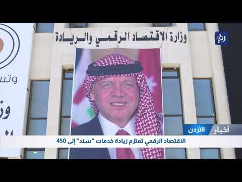 الاقتصاد الرقمي تعتزم زيادة خدمات سند إلى 450