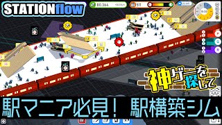 『STATIONflow』駅マニア必見！ダンジョン駅作っちゃう？地下鉄駅構築シム【神ゲーを探して】