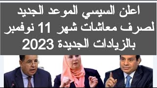 تغيير موعد صرف معاشات شهر 11 نوفمبر 2023 زيادة المعاشات نوفمبر 2023 اخبار المعاشات اليوم الان 2024