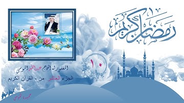 الجزء العاشر من - القرآن الكريم - بصوت القارئ معتز آقائي