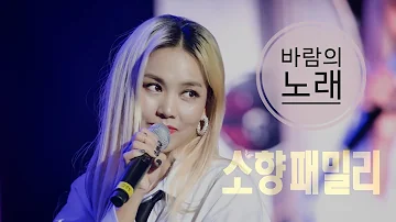(8K)Sohyang(소향) - 바람의 노래(Wind Song/20240224/Kwangwoon Univ.Sohyang Solo Concert)