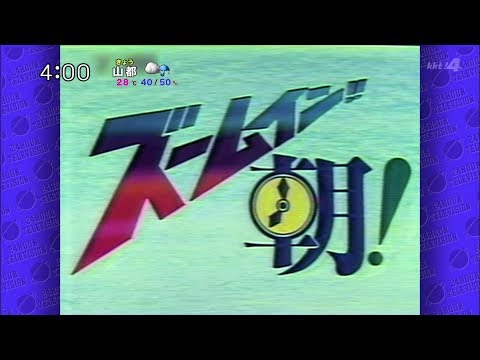 2017年版 ズームイン！！朝！ OP（４時台）