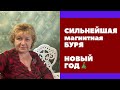 СИЛЬНЕЙШИЕ МАГНИТНЫЕ БУРИ С 27 декабря !!!