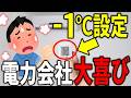 【エアコンの真実】それやっちゃダメでしょ！実は多くの人がやってしまう電気代爆上げ設定とは？　#エアコン　#電気代　#節電