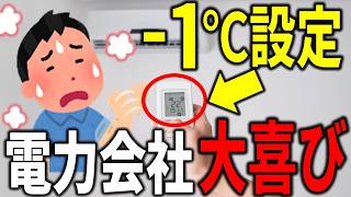 【エアコンの真実】それやっちゃダメでしょ！実は多くの人がやってしまう電気代爆上げ設定とは？　#エアコン　#電気代　#節電